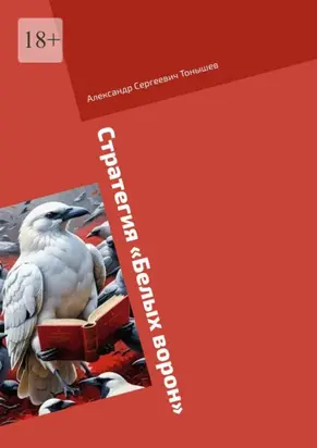 Стратегия «Белых ворон»