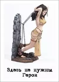 Здесь не нужны Герои [СИ]