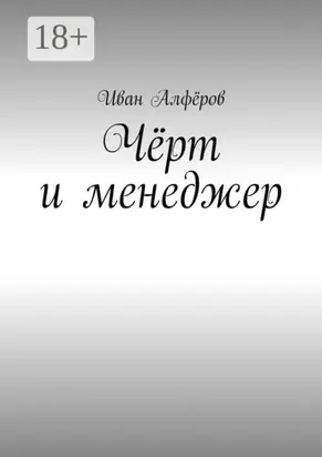 Чёрт и менеджер