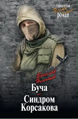 Буча. Синдром Корсакова [сборник]