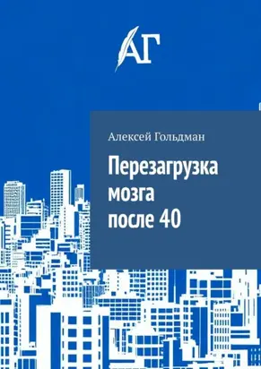 Перезагрузка мозга после 40