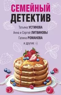 Семейный детектив [сборник litres]