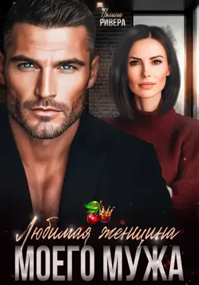 Любимая женщина моего мужа