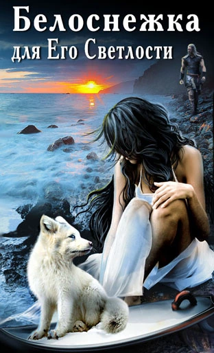 Белоснежка для Его Светлости