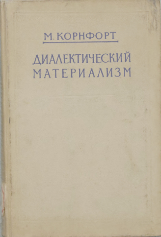 Диалектический материализм