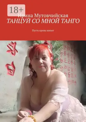 Танцуй со мной танго. Пусть кровь кипит