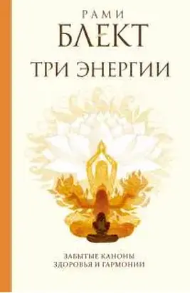 Три энергии. Забытые каноны здоровья и гармонии