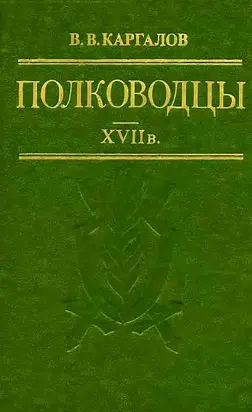 Полководцы XVII в
