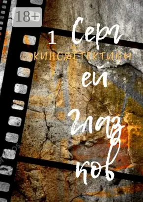 Кинодетективы. Первый выпуск