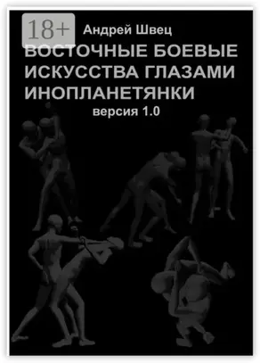 Восточные боевые искусства глазами инопланетянки. Версия 1.0