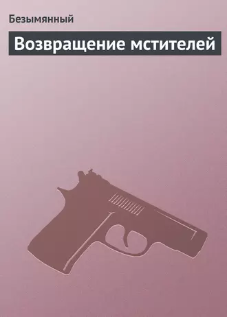 Возвращение мстителей