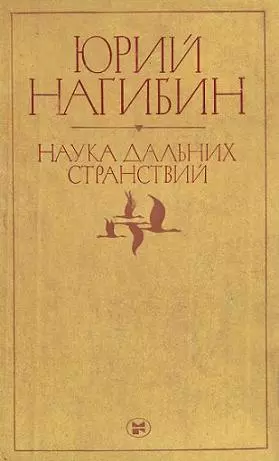 Наука дальних странствий