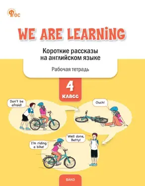 We Are Learning. Короткие рассказы на английском языке. Рабочая тетрадь. 4 класс