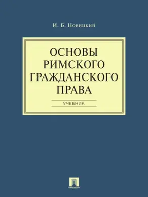 Основы римского гражданского права. Учебник