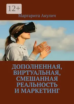 Дополненная, виртуальная, смешанная реальность и маркетинг