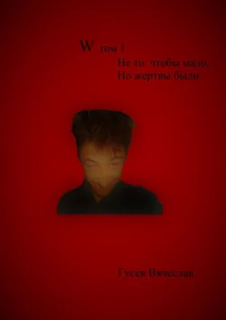 W. Том 1. Не то чтобы мало, но жертвы были