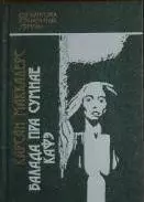 Балада пра сумнае кафэ