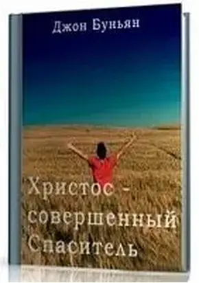 Христос - совершенный Спаситель или Ходатайственное служение Христа и кто удостаивается его