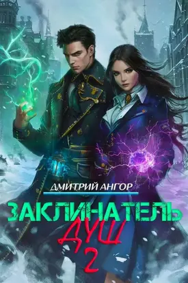 Заклинатель Душ 2