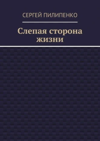 Слепая сторона жизни