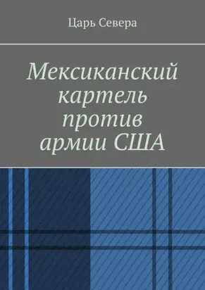 Мексиканский картель против армии США