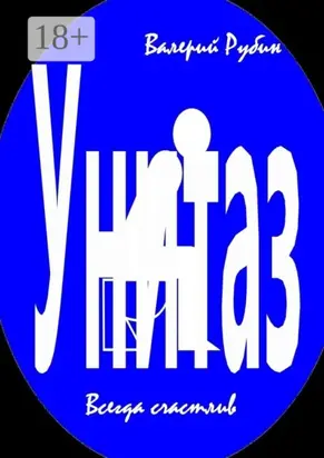 Унитаз. Всегда счастлив