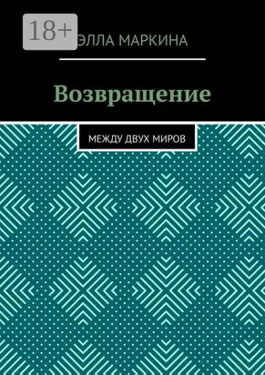 Возвращение. Между двух миров