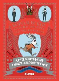 Королевские Кролики Лондона. Бегство из башни