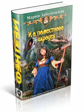 И. о. поместного чародея