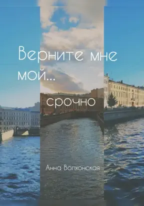Верните мне мой… срочно