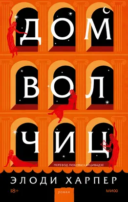 Дом волчиц [Литрес]