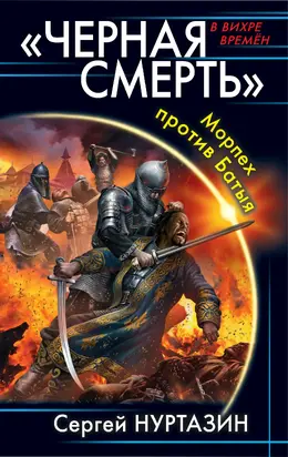 Черная смерть. Морпех против Батыя [litres]