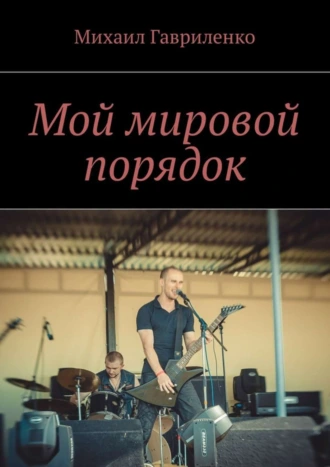 Мой мировой порядок