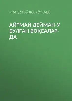 Айтмай дейман-у булган воқеалар-да