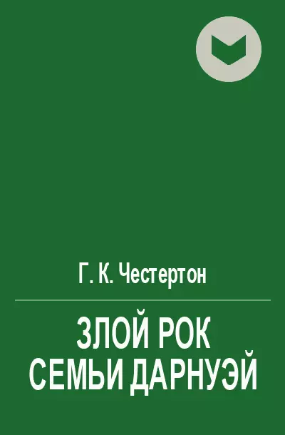 Злой рок семьи Дарнуэй