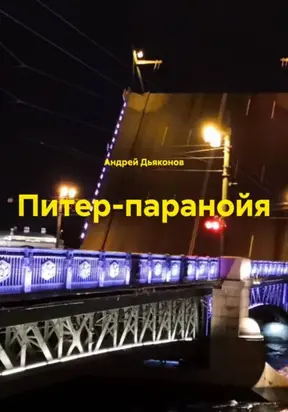 Питер-паранойя