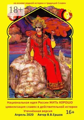 Национальная идея России – жить хорошо. Цивилизация славян в действительной истории. Уточнённая версия