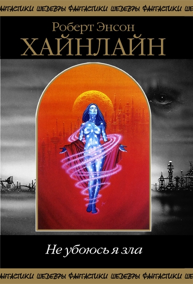 Не убоюсь я зла (сборник)