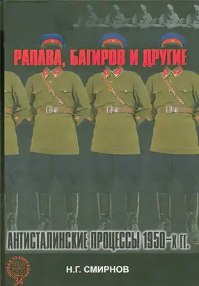 Рапава, Багиров и другие. Антисталинские процессы 1950-х гг.