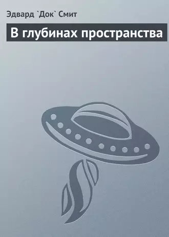 В глубинах пространства
