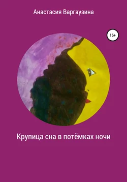 Крупица сна в потёмках ночи