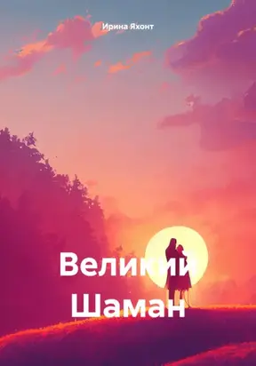 Великий Шаман