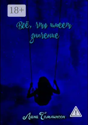 Всё, что имеет значение