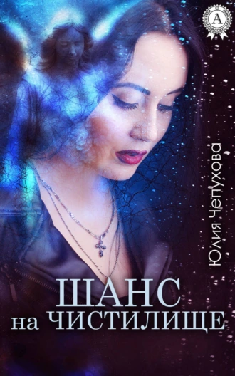 Шанс на Чистилище
