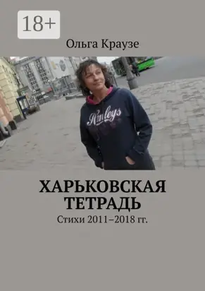 Харьковская тетрадь. Стихи 2011–2018 гг.