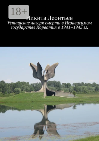 Усташские лагеря смерти в Независимом государстве Хорватия в 1941–1945 гг.