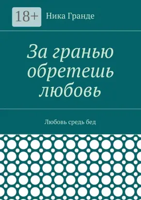 За гранью обретешь любовь. Любовь средь бед