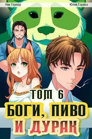 Боги, пиво и дурак. Том 6