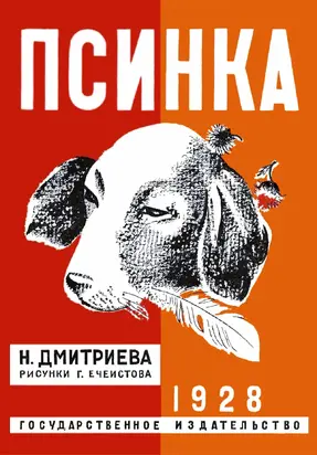 Псинка