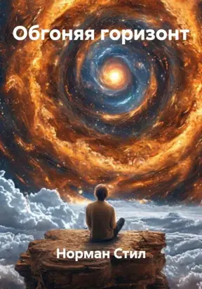 Обгоняя Горизонт
